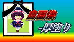 【涙目再走】本当に何もわからないランキング2【自画像-厚塗り】