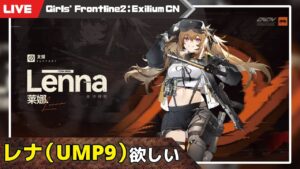 【少女前線2：追放 大陸版】レナ実装！今回はスッと引きたい少女前線2【Girls’ Frontline2 : Exilium】