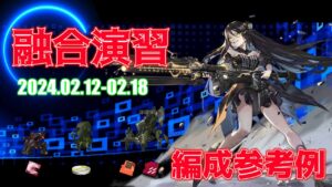 【ドルフロ】融合演習 編成参考例（2024年02月12日～2024年02月18日）