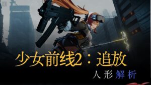【少女前线2：追放】人形解析：LENNA(UMP9)【ドルフロ2】