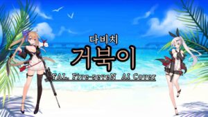 [소녀전선AI]  다비치 – 거북이 / FAL, Five-seveN AI Cover (저퀄주의)