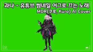 [소녀전선AI]  과나 – 유튜브 썸네일 어그로 끄는 노래 / MDR(쿠로, Kuro) AI Cover