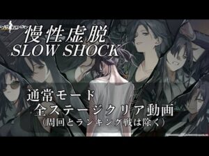 ドールズフロントライン【ドルフロ】　「慢性虚脱-SLOW SHOCK-」(まんせいきょだつ)通常モード全ステージクリア動画