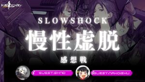 慢性虚脱 -SLOWSHOCK- ランキング振り返り