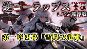 逆コーラップス：パン屋作戦 #2  第一章三幕『危険な離脱』  #steam #ドルフロ #ドールズフロンライン