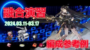 【ドルフロ】融合演習 編成参考例（2024年03月11日～2024年03月17日）