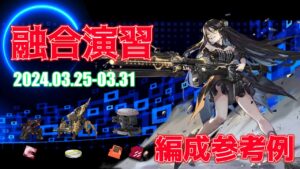 【ドルフロ】融合演習 編成参考例（2024年03月25日～2024年03月31日）