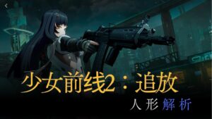 【少女前线2：追放】人形解析：QIONGJIU(QBZ-191)【ドルフロ2】