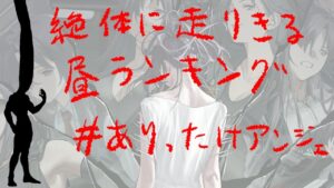 【ドルフロ】【昼】【ランキング戦】#3