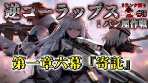 逆コーラップス：パン屋作戦 #3 第一章六幕『寄託』 #steam #ドルフロ #ドールズフロンライン #SRPG