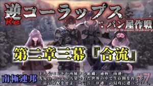 逆コーラップス：パン屋作戦 #7  第二章三幕『合流』 #steam #ドルフロ #ドールズフロンライン #SRPG
