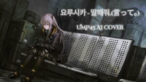 [소녀전선AI] 요루시카 – 말해줘. /  UMP45 AI Cover