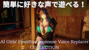 【保存版】AI Girls’ Frontline Japanese Voice 総比較 【Fallout4MOD】