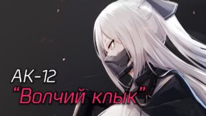 [Girls’ Frontline RUS cover] Волчий клык [Misato]