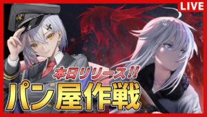 【逆コーラップス：パン屋作戦】リリース日だ乗り込めー＾【夜玖虎子LIVE】
