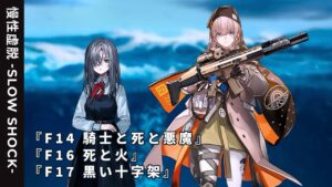 【ドルフロ】ドールズフロントライン 慢性虚脱-SLOW SHOCK- 『F14 騎士と死と悪魔』-『F17 黒い十字架』 #ドールズフロントライン #ドルフロ #慢性虚脱