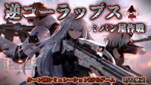 逆コーラップス：パン屋作戦 初見プレイ #steam #ドルフロ #ドールズフロンライン