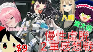 【ドールズフロントライン】慢性虚脱 二軍感想戦