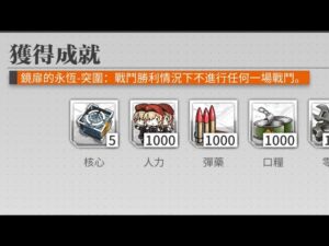 【少女前線 x 攻殼機動隊：SAC_2045】聯動活動「鏡扉的永恆」隱藏成就攻略:慈悲的遠望(關卡:突圍)
