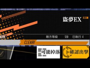 【少女前線 x 攻殼機動隊：SAC_2045】聯動活動「鏡扉的永恆」攻略:盜夢EX