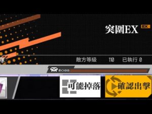 【少女前線 x 攻殼機動隊：SAC_2045】聯動活動「鏡扉的永恆」攻略:突圍EX