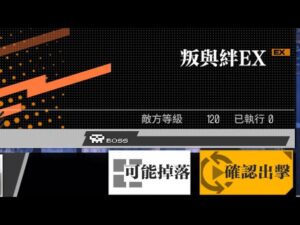 【少女前線 x 攻殼機動隊：SAC_2045】聯動活動「鏡扉的永恆」攻略:叛與絆EX
