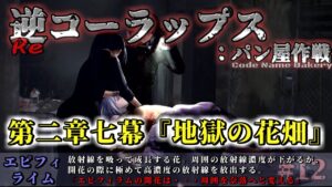 逆コーラップス：パン屋作戦 #12  第二章七幕『地獄の花畑』#steam #ドルフロ #ドールズフロンライン #SRPG