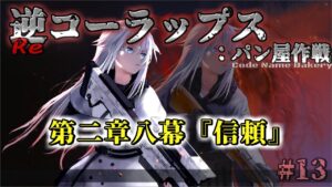 逆コーラップス：パン屋作戦 #13  第二章八幕『信頼』#steam #ドルフロ #ドールズフロンライン #SRPG