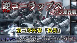 逆コーラップス：パン屋作戦 #19  第三章四幕『偽装』 #steam #ドルフロ #ドールズフロンライン #SRPG