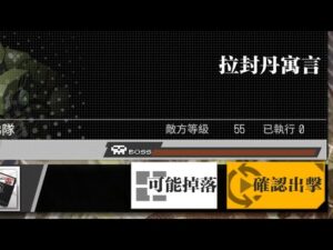 【少女前線】2024年特別行動「錯構之泉」攻略:拉封丹預言