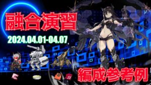 【ドルフロ】融合演習 編成参考例（2024年04月01日～2024年04月07日）