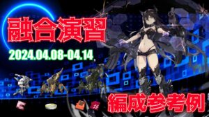 【ドルフロ】融合演習 編成参考例（2024年04月08日～2024年04月14日）