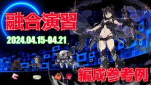 【ドルフロ】融合演習 編成参考例（2024年04月15日～2024年04月21日）