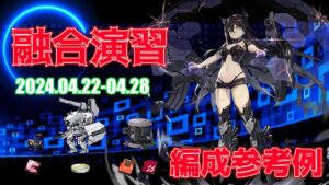 【ドルフロ】融合演習 編成参考例（2024年04月22日～2024年05月05日）