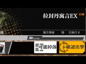 【少女前線】2024年特別行動「錯構之泉」攻略:拉封丹預言EX