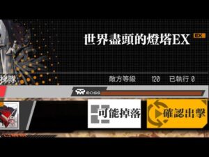 【少女前線】2024年特別行動「錯構之泉」攻略:世界盡頭的燈塔EX