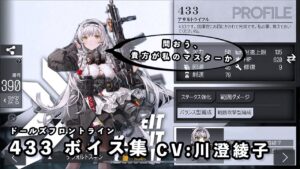 【ドルフロ】 433 ボイス集【CV:川澄綾子】 #ドールズフロントライン #girlsfrontline #ドルフロ