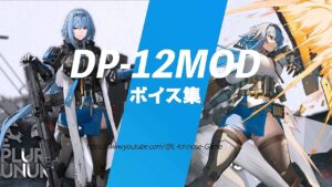【ドルフロ】 DP-12 mod ボイス集【CV:甲斐田裕子】 #ドールズフロントライン #girlsfrontline #ドルフロ