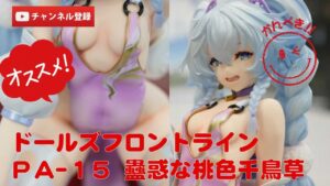 【美少女フィギュアレビュー】ドールズフロントライン PA-15 ～蠱惑な桃色千鳥草～ 1/6 完成品フィギュア★ファット・カンパニー★anime figures unboxing もちもち ムチムチ