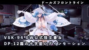 【ドルフロ】 VSK-94 GW公式怪文書＆DP-12「霧の十字星」ログインモーション【怪文書 】 #ドールズフロントライン #少女前線  #ドルフロ