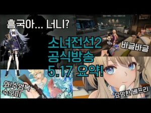 소녀전선2 5/17 공식방송 요약!