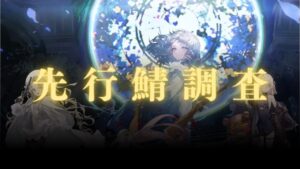 【先行鯖】202405【調査】