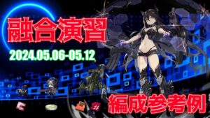 【ドルフロ】融合演習 編成参考例（2024年05月06日～2024年05月12日）