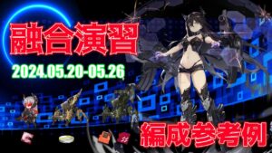 【ドルフロ】融合演習 編成参考例（2024年05月20日～2024年05月26日）