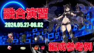 【ドルフロ】融合演習 編成参考例（2024年05月27日～2024年06月02日）