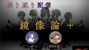 鏡像論 驱雾行动+ ランキング振り返り